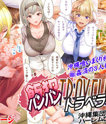 STUDIOふあん|飯犯トラベラーズ 沖縄集団レ〇プ済 ハーレムひとり旅編-制服