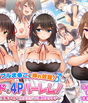 スタジオ山ロマン|トリプルま●こに挿れ放題！次はメイドで4Pハーレム！〜文化祭で巨乳メイドの彼女たちとご奉仕エッチ！〜-学園もの