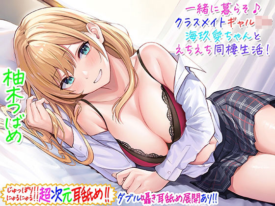 C_Realization|【超次元耳舐め！！】一緒に暮らそ♪クラスメイトJKギャル海玖愛ちゃんとえちえち同棲生活！【3時間30分】-ギャル
