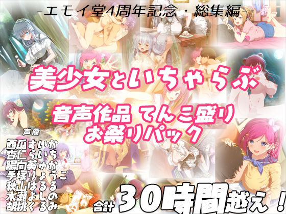エモイ堂|【FANZA限定！！】エモイ堂総集編_全30時間超え！！美少女といちゃらぶ音声作品てんこ盛りお祭りパック-学園もの