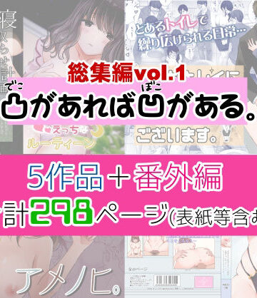 凸があれば凹がある。|凸があれば凹がある。総集編vol.1-制服