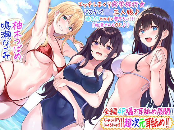 C_Realization|【全編4P耳舐め！！】エッチしまくり修学旅行☆ドスケベJK三人娘♪過去作ヒロイン勢ぞろい！！！ 【初見さんもOK♪】-ギャル