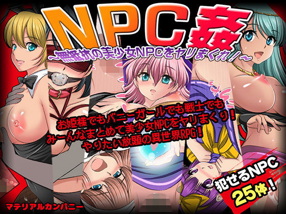マテリアルカンパニー|NPC姦〜無抵抗の美少女NPC達をヤリまくれ！〜-ファンタジー