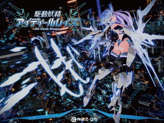 Riez-ON|【大型アップデート】駆動妖精アイディールレイズR18 Ver2.2.1-デモ・体験版あり