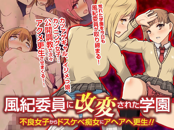 自由出版|風紀委員に改変された学園 不良女子からドスケベ痴女にアヘアヘ更生！！フルカラーコミック-辱め