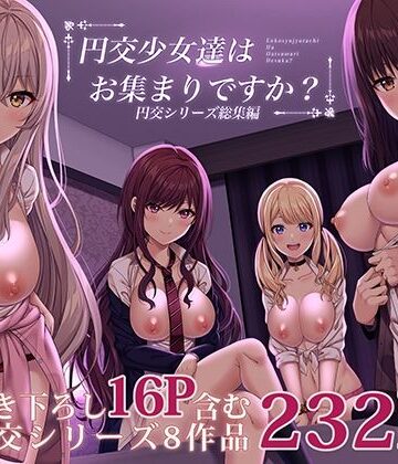 ふじ家|円交少女達はお集まりですか？円交シリーズ総集編-制服
