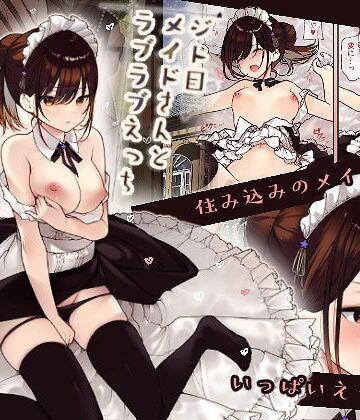 無糖紅茶|【フルカラー版】ジト目メイドさんとラブラブえっち-メイド