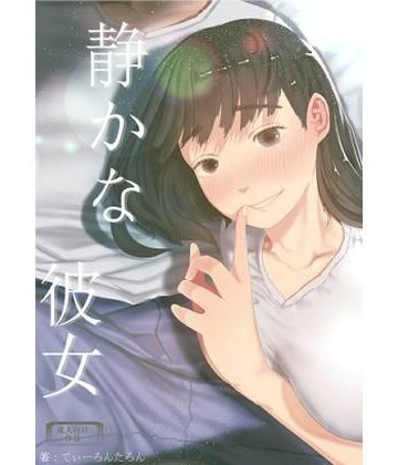 てぃーろんたろん|静かな彼女-巨乳