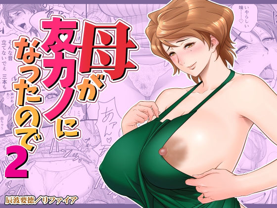 リファイア|母が友カノになったので2-熟女