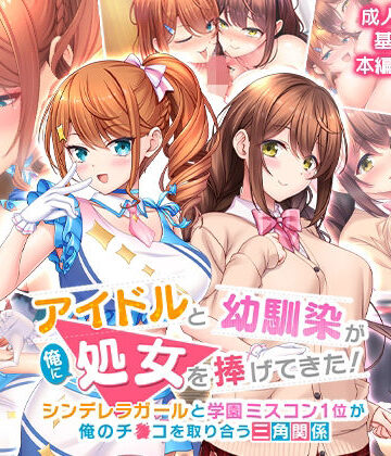 スタジオ山ロマン|アイドルと幼馴染が俺に処女を捧げてきた！〜シンデレラガールと学園ミスコン1位が俺のチ●コを取り合う三角関係〜-制服
