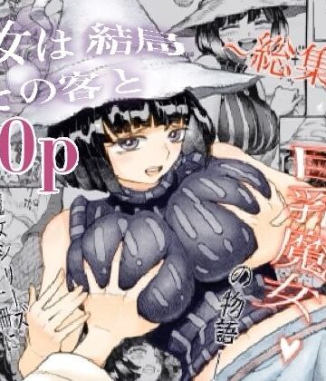ナイーブタ|魔女は結局その客と。。。総集編-巨乳