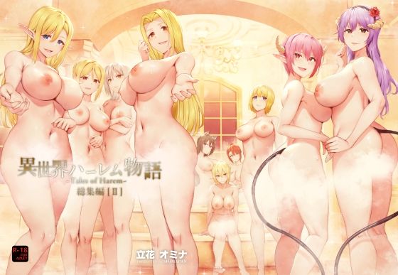 しまぱん|異世界ハーレム物語総集編2-ファンタジー