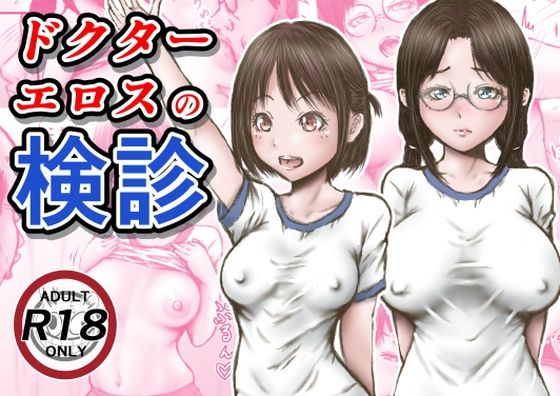 ラビクリッツ|ドクターエロスの検診-羞恥
