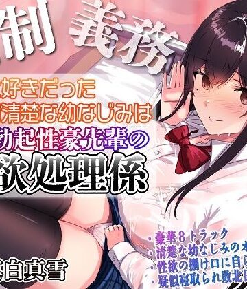 ルヒー出版|【強●x義務x寝取られ】ずっと好きだった真面目清楚な幼なじみは常時勃起性豪先輩の性欲処理係-処女