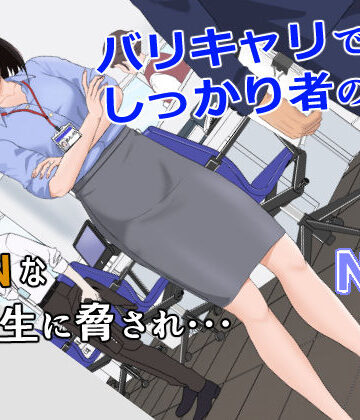 紀山ハル|バリキャリ母さんがDQNに寝取られた vol.1-辱め