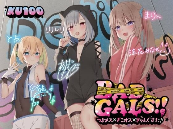 Deep；Dahlia|【KU100】BAD GALS！！ つよメス×ざこオス×ぎゃんぐすた♪-中出し