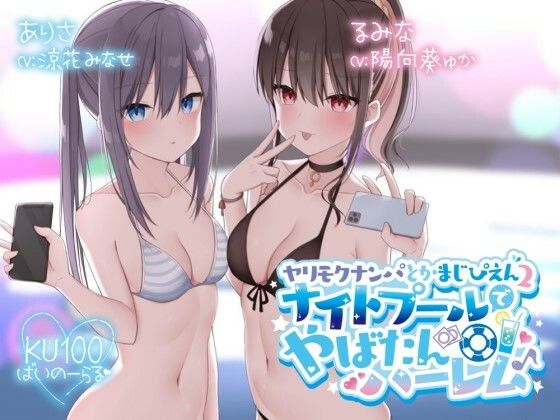 Deep；Dahlia|【KU100】ヤリモクナンパとかまじぴえん2 〜ナイトプールでやばたんハーレム♪〜-水着