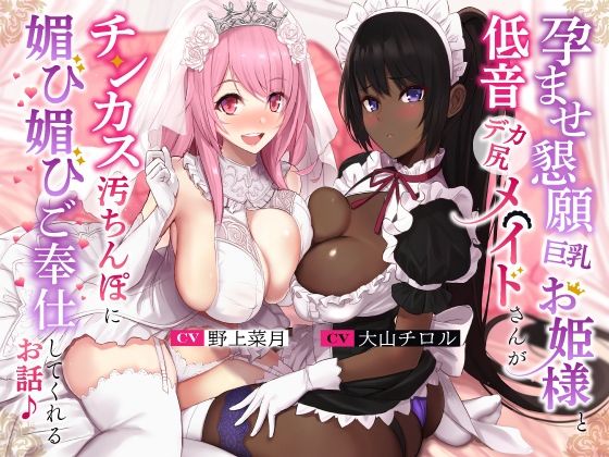 ホロクサミドリ|孕ませ懇願巨乳お姫様と低音デカ尻メイドさんがチンカス汚ちんぽに媚び媚びご奉仕してくれるお話♪【KU100】-処女
