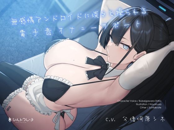 シルトクレーテ|無感情アンドロイドに淡々と操られる電子音オナニーサポート-メイド