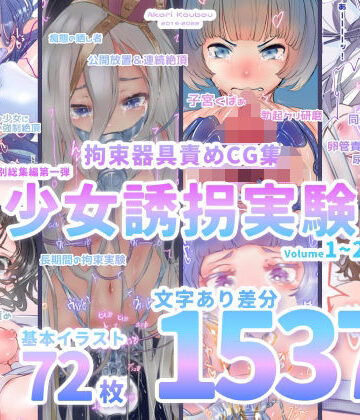 灯工房|【少女誘拐実験】特別総集編第一弾 vol.1〜25＋α【拘束器具責め作品集:文字あり 1，537枚】-拘束