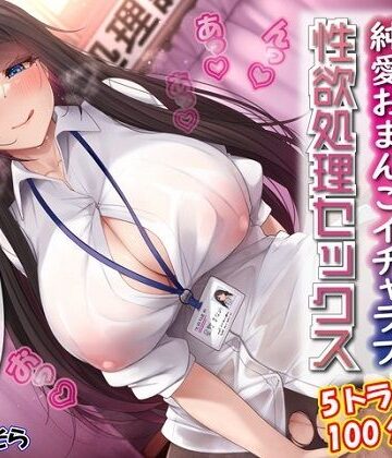 ルヒー出版|性欲処理課担当星野さんと内緒の純愛おまんこイチャラブ性欲処理セックス-恋愛