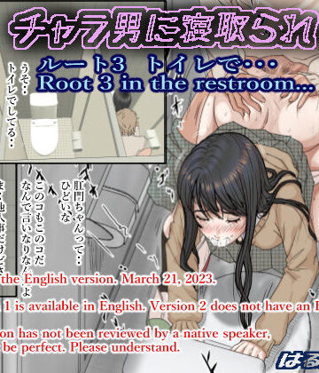 はるはる堂|チャラ男に寝取られ ルート3 トイレで・・・-制服