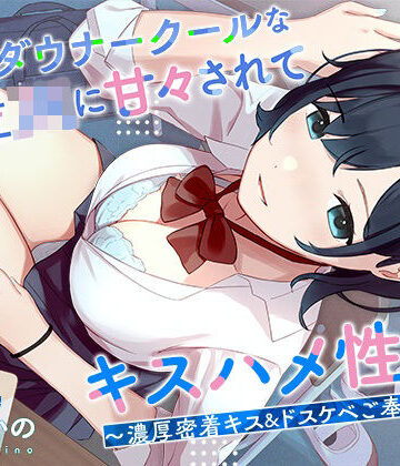 はんなまちょこれいと|低音ダウナークールな後輩JKに甘々されてキスハメ生活。 〜濃厚密着キス＆ドスケベご奉仕えっち〜-処女