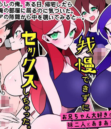 DLメイト|妹たちに誘惑されて我慢できずにセックスしちゃった。お兄ちゃん大好きな妹二人とあまあまセックス-処女