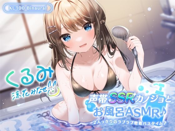 Deep；Dahlia|【KU100】声帯SSRカノジョとお風呂ASMR♪ 2人っきりのラブラブ密着バスタイム♪-中出し