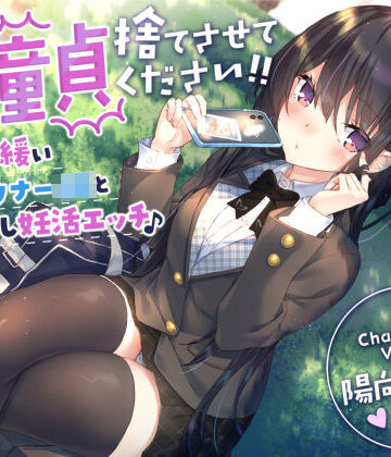 サークル名ao|【童貞卒業おめでと♪】僕の童貞捨てさせてください！！〜ガードの緩いダウナーJKと勇気の中出し妊活エッチ〜-制服