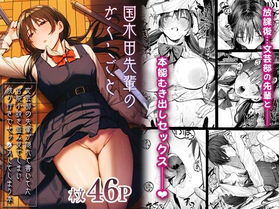 桃汁庭園|国木田先輩のかくしごと 〜文芸部の先輩が隠れて書いてた官能小説を盗み見てしまい成り行きでセックスしてしまう本〜-制服