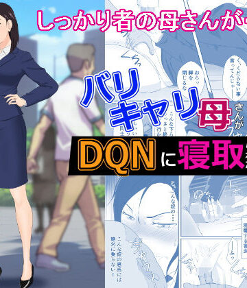 紀山ハル|バリキャリ母さんがDQNに寝取られた vol2-辱め