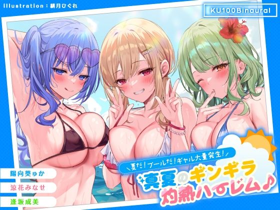Deep；Dahlia|【KU100】夏だ！ プールだ！ ギャル大量発生！ 〜真夏のギンギラ灼熱ハーレム♪〜-ギャル