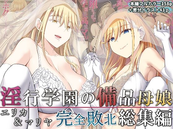 イジマヤ|淫行学園の備品母娘エリカ＆マリヤ完全敗北 総集編-拘束