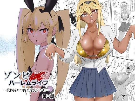 サークル影武者|ゾンビハーレムライフ〜抗体持ちの俺と爆乳ゾンビ〜 第三話-処女