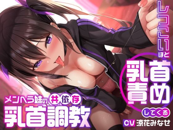 ユーフォリアファクトリー|しつこいほど乳首責めしてくるメンヘラ妹の共依存乳首調教-デモ・体験版あり