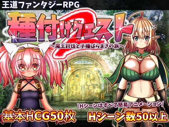 おとめプラス|種付けクエスト2-動画・アニメーション