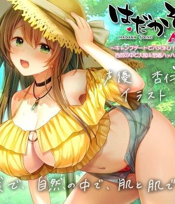 エモイ堂|【もぞもぞフォーリー】はだかそいね 柚木ちさとセンパイ編（2）キャンプデートでハメ外し！自然の中で大胆＆密着ハァハァセックス♪【KU100ハイレゾバイノーラル】-巨乳