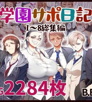 B.B.T.T.|学園サポ日記総集編-学園もの