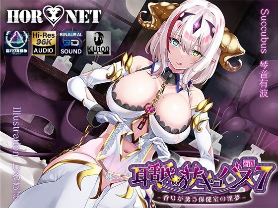 HORNET|【耳舐め超特化】耳舐めサキュバス7 -香りが誘う保健室の淫夢–学園もの