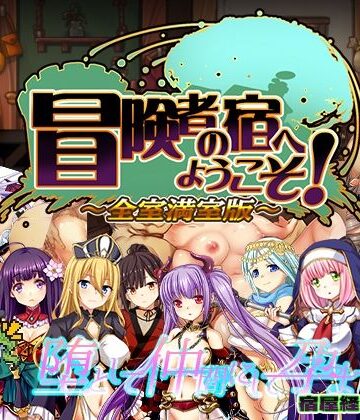 ぺぺろんちーの|冒険者の宿へようこそ！ 全室満室版-辱め