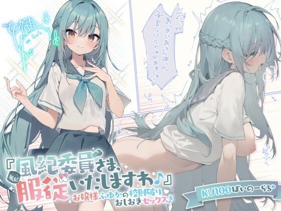 Deep；Dahlia|【KU100】『風紀委員さま、服従いたしますわ♪』 お嬢様ふゆかの校則破りおしおきセックス♪-お嬢様・令嬢