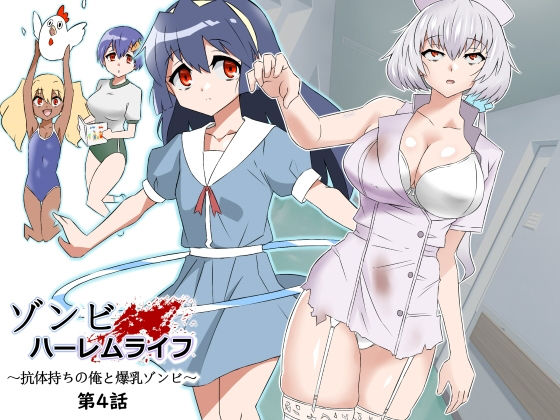 サークル影武者|ゾンビハーレムライフ〜抗体持ちの俺と爆乳ゾンビ〜 第四話-制服