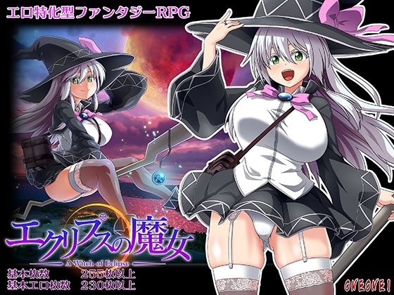 ONEONE1|エクリプスの魔女-巨乳