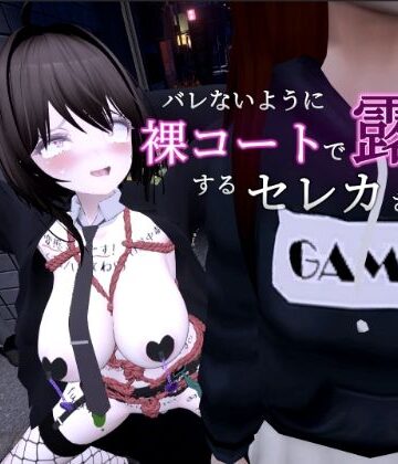 しーぶるそふと|バレないように裸コートで露出するセレカさん-3DCG