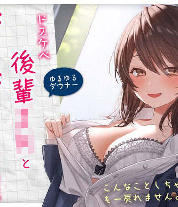 純白どろっぷす|【ゆるゆる×ダウナー】ドスケベ後輩JKとだらだらえっちする毎日 〜こんなことしちゃってぇ、もー戻れませんよぉ？〜-学園もの