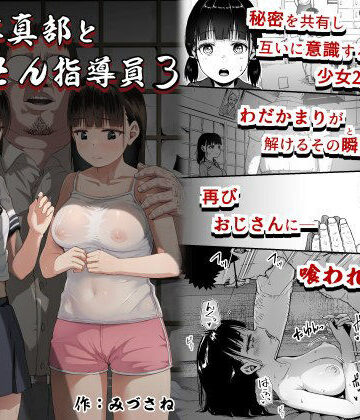 サークルみづさね|女子写真部とおじさん指導員3-クンニ
