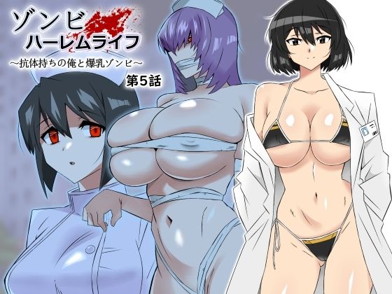 サークル影武者|ゾンビハーレムライフ〜抗体持ちの俺と爆乳ゾンビ〜 第五話-処女
