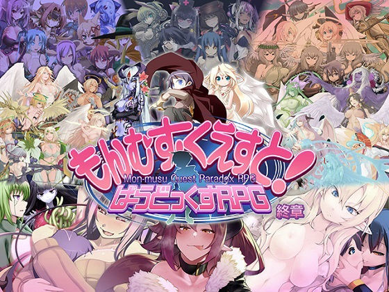 とろとろレジスタンス|もんむす・くえすと！ ぱらどっくすRPG終章-ロールプレイング