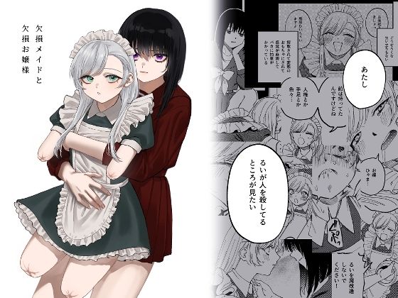 泥中のアイス|欠損メイドと欠損お嬢様-メイド